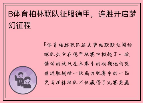 B体育柏林联队征服德甲，连胜开启梦幻征程