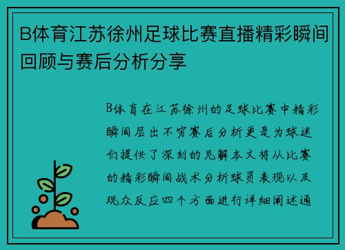 B体育江苏徐州足球比赛直播精彩瞬间回顾与赛后分析分享