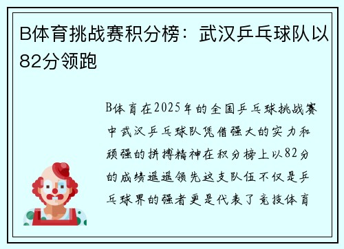 B体育挑战赛积分榜：武汉乒乓球队以82分领跑