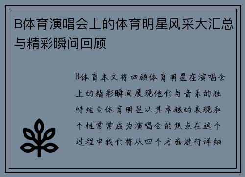 B体育演唱会上的体育明星风采大汇总与精彩瞬间回顾