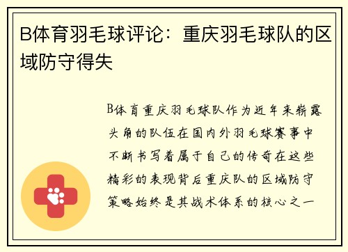 B体育羽毛球评论：重庆羽毛球队的区域防守得失
