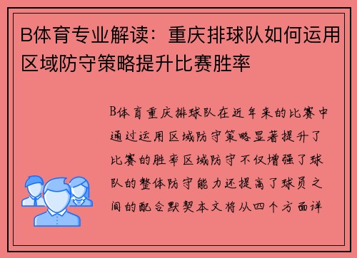 B体育专业解读：重庆排球队如何运用区域防守策略提升比赛胜率