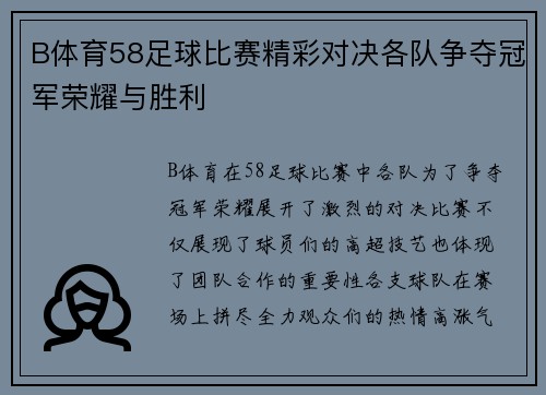 B体育58足球比赛精彩对决各队争夺冠军荣耀与胜利