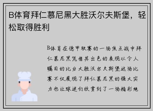 B体育拜仁慕尼黑大胜沃尔夫斯堡，轻松取得胜利