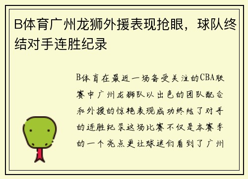 B体育广州龙狮外援表现抢眼，球队终结对手连胜纪录