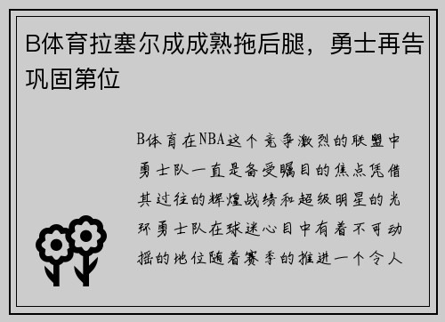 B体育拉塞尔成成熟拖后腿，勇士再告巩固第位