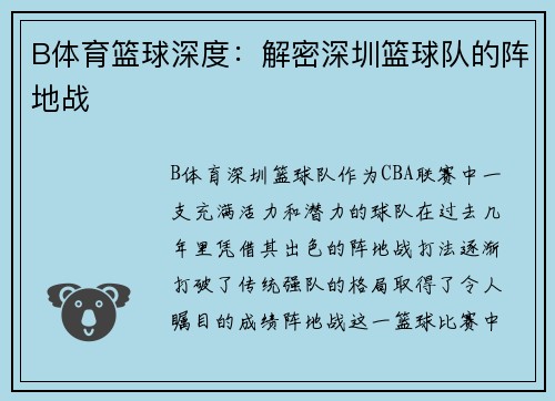 B体育篮球深度：解密深圳篮球队的阵地战