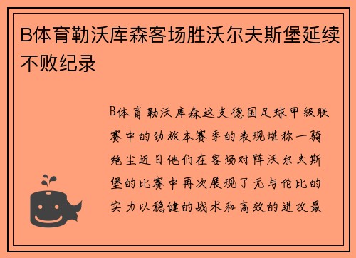 B体育勒沃库森客场胜沃尔夫斯堡延续不败纪录