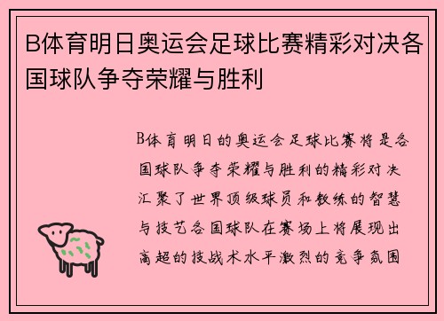 B体育明日奥运会足球比赛精彩对决各国球队争夺荣耀与胜利