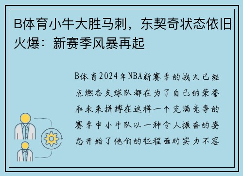 B体育小牛大胜马刺，东契奇状态依旧火爆：新赛季风暴再起