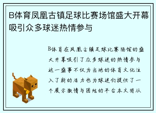 B体育凤凰古镇足球比赛场馆盛大开幕吸引众多球迷热情参与