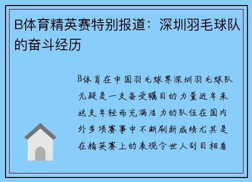 B体育精英赛特别报道：深圳羽毛球队的奋斗经历