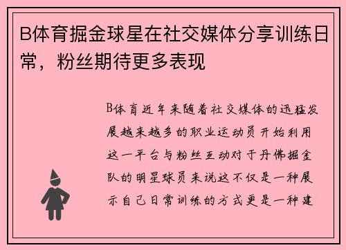 B体育掘金球星在社交媒体分享训练日常，粉丝期待更多表现