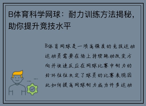 B体育科学网球：耐力训练方法揭秘，助你提升竞技水平