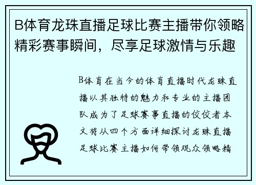 B体育龙珠直播足球比赛主播带你领略精彩赛事瞬间，尽享足球激情与乐趣