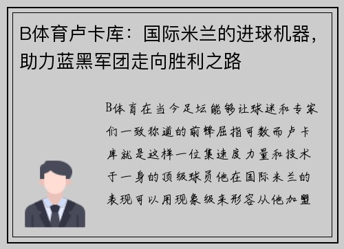 B体育卢卡库：国际米兰的进球机器，助力蓝黑军团走向胜利之路