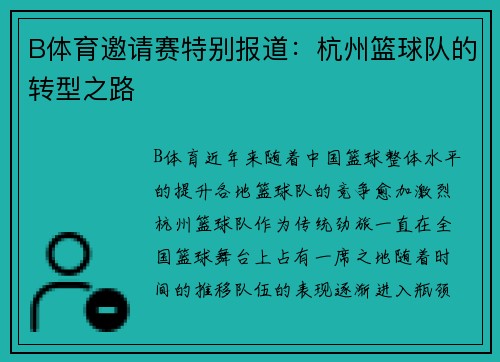B体育邀请赛特别报道：杭州篮球队的转型之路