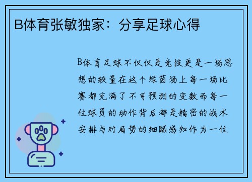 B体育张敏独家：分享足球心得