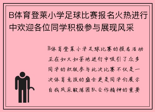 B体育登莱小学足球比赛报名火热进行中欢迎各位同学积极参与展现风采