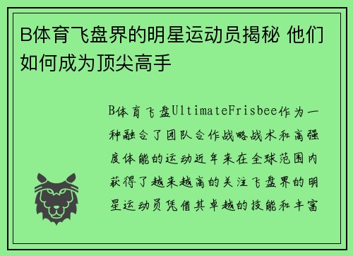 B体育飞盘界的明星运动员揭秘 他们如何成为顶尖高手