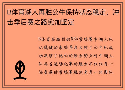 B体育湖人再胜公牛保持状态稳定，冲击季后赛之路愈加坚定