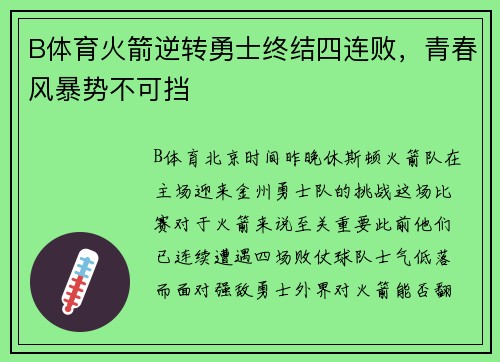 B体育火箭逆转勇士终结四连败，青春风暴势不可挡