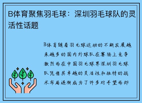 B体育聚焦羽毛球：深圳羽毛球队的灵活性话题