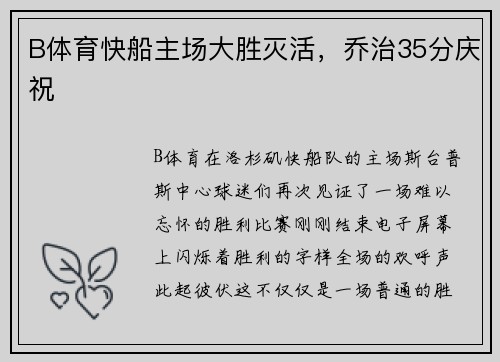 B体育快船主场大胜灭活，乔治35分庆祝