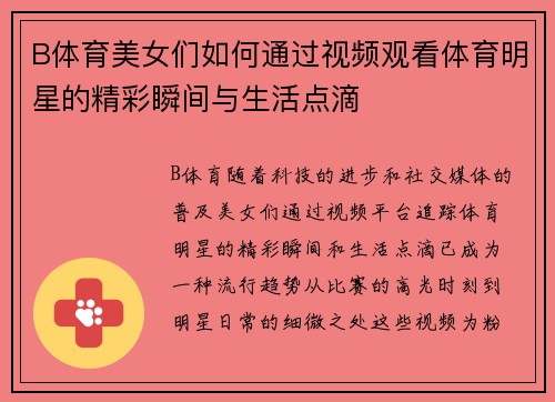 B体育美女们如何通过视频观看体育明星的精彩瞬间与生活点滴