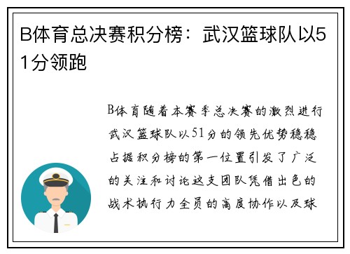 B体育总决赛积分榜：武汉篮球队以51分领跑