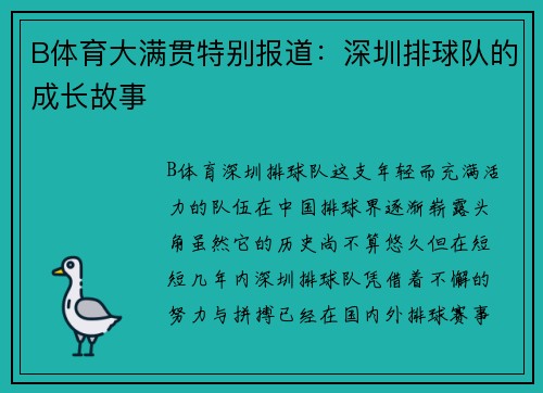 B体育大满贯特别报道：深圳排球队的成长故事