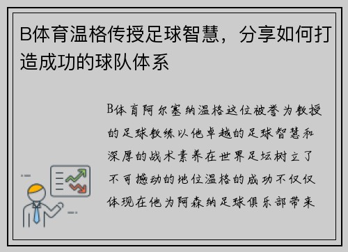 B体育温格传授足球智慧，分享如何打造成功的球队体系