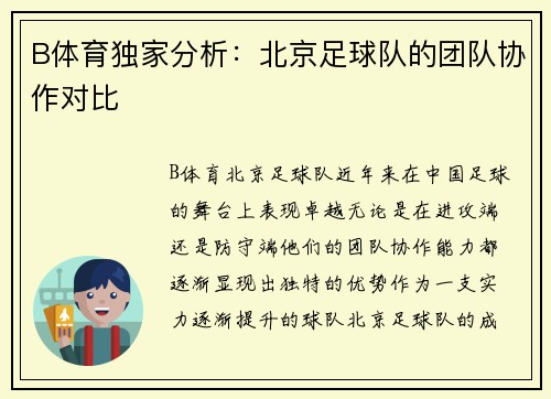 B体育独家分析：北京足球队的团队协作对比