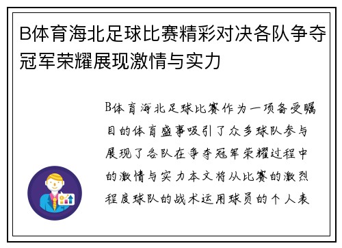 B体育海北足球比赛精彩对决各队争夺冠军荣耀展现激情与实力