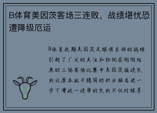 B体育美因茨客场三连败，战绩堪忧恐遭降级厄运