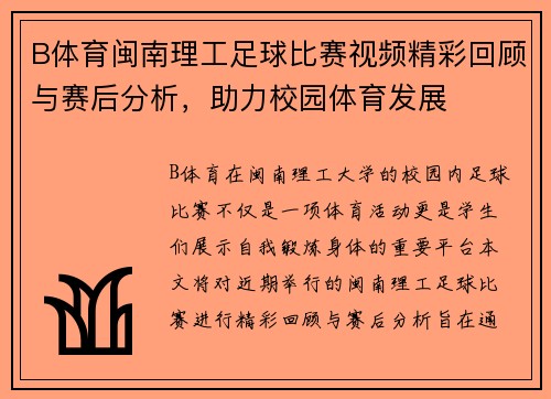 B体育闽南理工足球比赛视频精彩回顾与赛后分析，助力校园体育发展