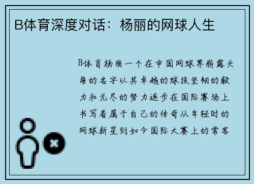 B体育深度对话：杨丽的网球人生