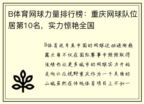 B体育网球力量排行榜：重庆网球队位居第10名，实力惊艳全国
