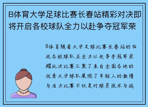 B体育大学足球比赛长春站精彩对决即将开启各校球队全力以赴争夺冠军荣耀