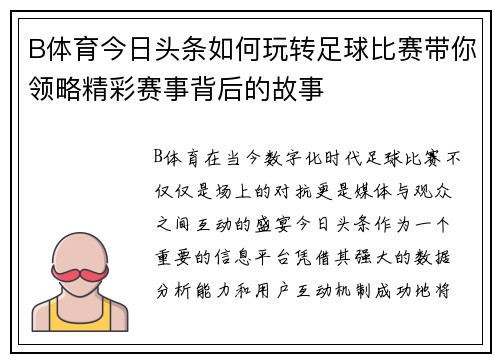 B体育今日头条如何玩转足球比赛带你领略精彩赛事背后的故事