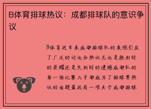 B体育排球热议：成都排球队的意识争议