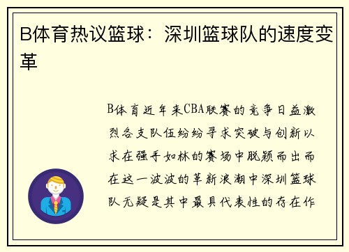 B体育热议篮球：深圳篮球队的速度变革