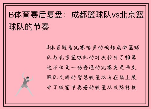 B体育赛后复盘：成都篮球队vs北京篮球队的节奏