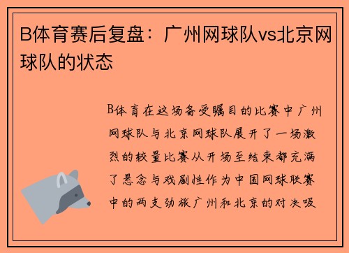 B体育赛后复盘：广州网球队vs北京网球队的状态
