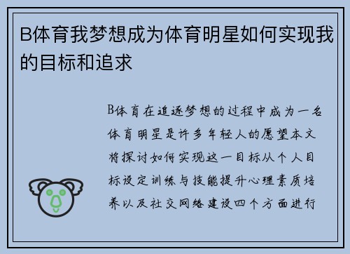 B体育我梦想成为体育明星如何实现我的目标和追求