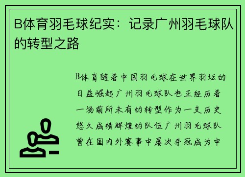 B体育羽毛球纪实：记录广州羽毛球队的转型之路