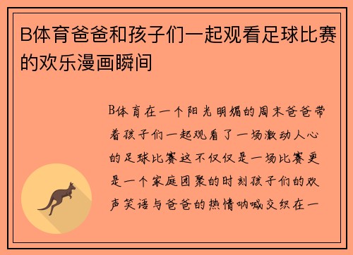 B体育爸爸和孩子们一起观看足球比赛的欢乐漫画瞬间