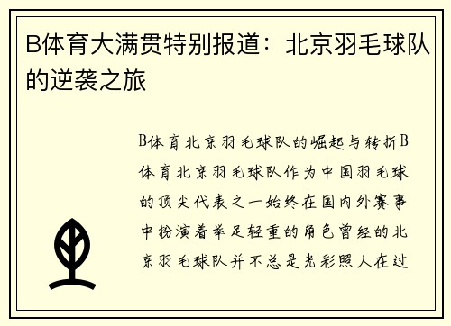 B体育大满贯特别报道：北京羽毛球队的逆袭之旅