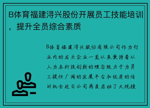 B体育福建浔兴股份开展员工技能培训，提升全员综合素质