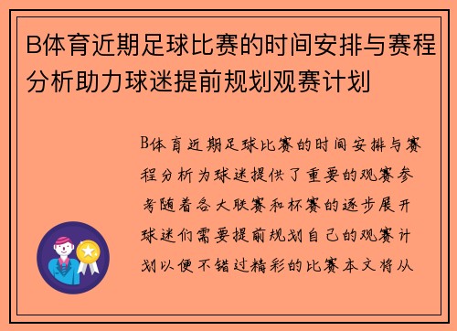 B体育近期足球比赛的时间安排与赛程分析助力球迷提前规划观赛计划